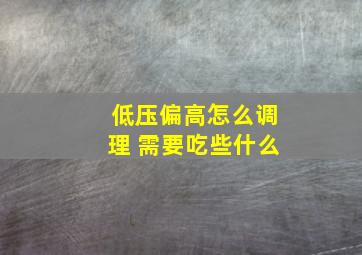 低压偏高怎么调理 需要吃些什么